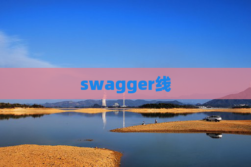 swagger线