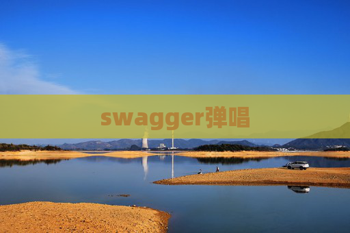 swagger弹唱 swagger弹唱